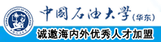 操逼片网址【https://v.bc655.com】看黃片网址【https://v.bc655.com】性中国石油大学（华东）教师和博士后招聘启事