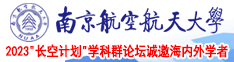 操美女的B南京航空航天大学2023“长空计划”学科群论坛诚邀海内外学者